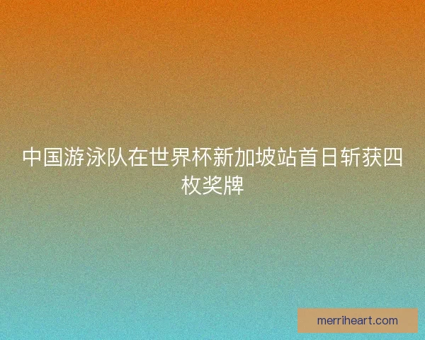 中国游泳队在世界杯新加坡站首日斩获四枚奖牌