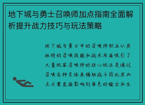 地下城与勇士召唤师加点指南全面解析提升战力技巧与玩法策略
