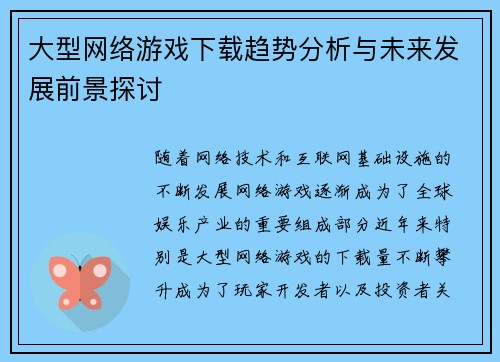 大型网络游戏下载趋势分析与未来发展前景探讨