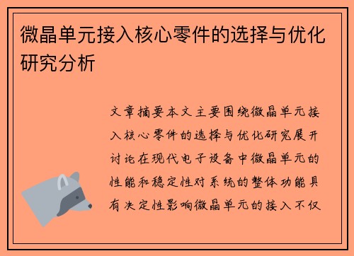 微晶单元接入核心零件的选择与优化研究分析