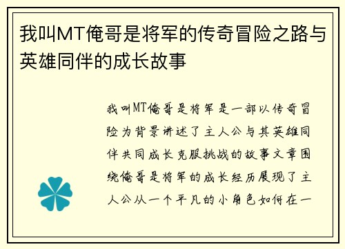 我叫MT俺哥是将军的传奇冒险之路与英雄同伴的成长故事