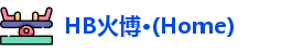 HB火博·(Home)